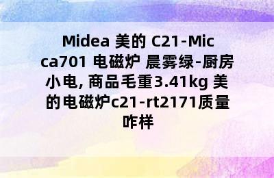 Midea 美的 C21-Micca701 电磁炉 晨雾绿-厨房小电, 商品毛重3.41kg 美的电磁炉c21-rt2171质量咋样